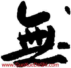 無,鮮于樞,書法字典